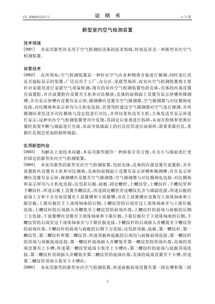 創(chuàng)新科技惠及民生 新型室內空氣檢測裝置專利轉讓開啟健康生活新篇章